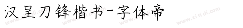 汉呈刀锋楷书字体转换