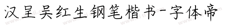 汉呈吴红生钢笔楷书字体转换