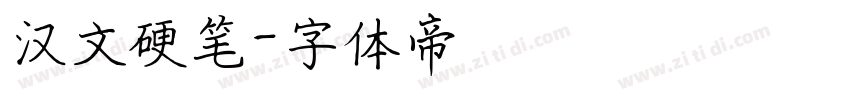 汉文硬笔字体转换