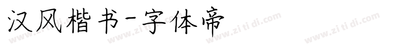 汉风楷书字体转换