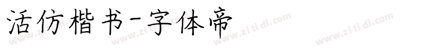 活仿楷书字体转换