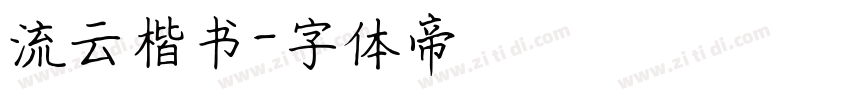 流云楷书字体转换