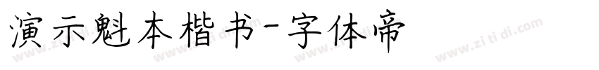 演示魁本楷书字体转换