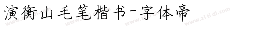 演衡山毛笔楷书字体转换