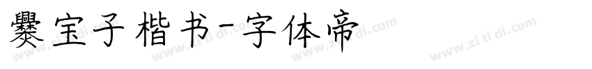 爨宝子楷书字体转换