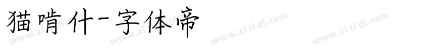 猫啃什字体转换