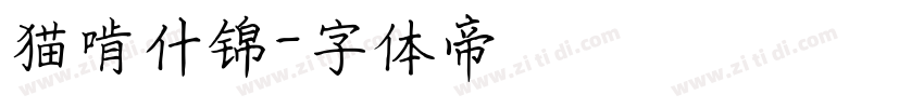 猫啃什锦字体转换