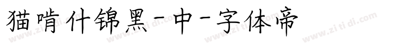 猫啃什锦黑-中字体转换