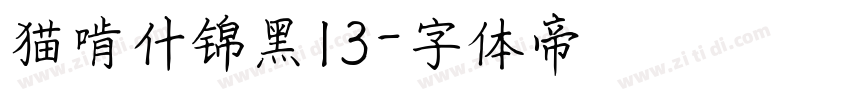 猫啃什锦黑13字体转换