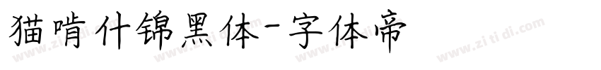猫啃什锦黑体字体转换