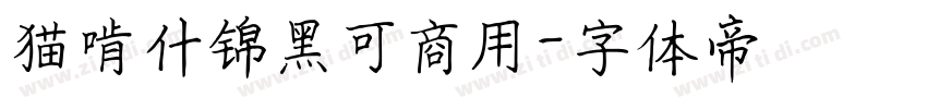 猫啃什锦黑可商用字体转换