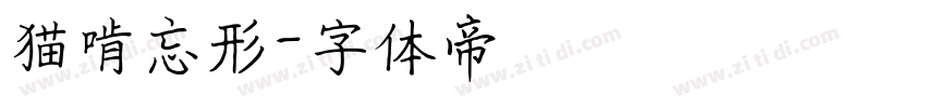 猫啃忘形字体转换