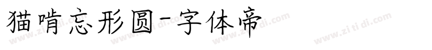 猫啃忘形圆字体转换