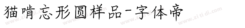 猫啃忘形圆样品字体转换