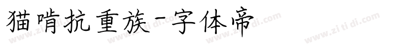 猫啃抗重族字体转换