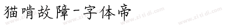 猫啃故障字体转换