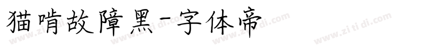 猫啃故障黑字体转换