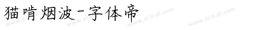 猫啃烟波字体转换