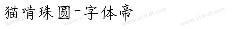 猫啃珠圆字体转换