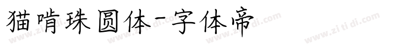 猫啃珠圆体字体转换