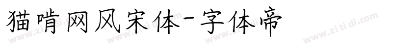猫啃网风宋体字体转换
