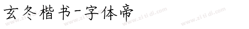 玄冬楷书字体转换