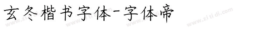 玄冬楷书字体字体转换