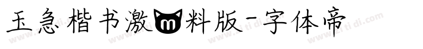 玉急楷书激無料版字体转换