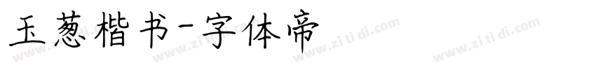 玉葱楷书字体转换