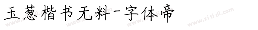 玉葱楷书无料字体转换