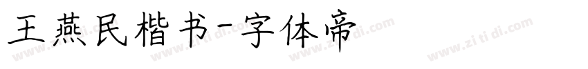 王燕民楷书字体转换