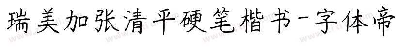 瑞美加张清平硬笔楷书字体转换