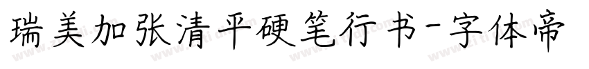 瑞美加张清平硬笔行书字体转换