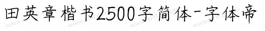 田英章楷书2500字简体字体转换
