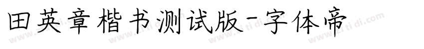田英章楷书测试版字体转换