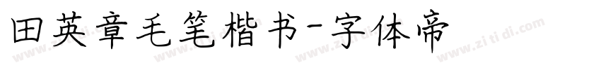 田英章毛笔楷书字体转换