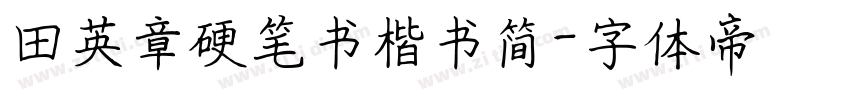 田英章硬笔书楷书简字体转换