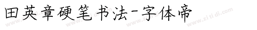 田英章硬笔书法字体转换