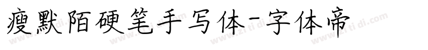 瘦默陌硬笔手写体字体转换