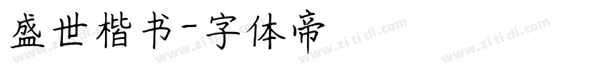 盛世楷书字体转换