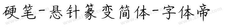 硬笔-悬针篆变简体字体转换