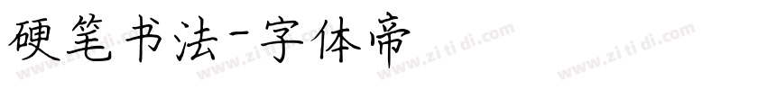 硬笔书法字体转换