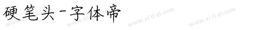硬笔头字体转换