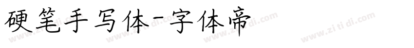 硬笔手写体字体转换
