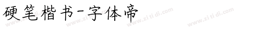 硬笔楷书字体转换