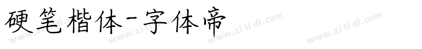 硬笔楷体字体转换