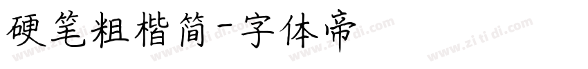 硬笔粗楷简字体转换