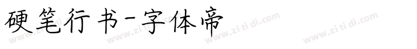 硬笔行书字体转换