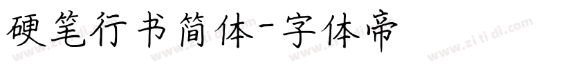 硬笔行书简体字体转换