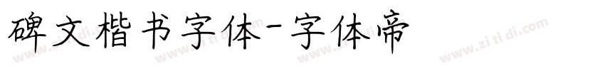 碑文楷书字体字体转换